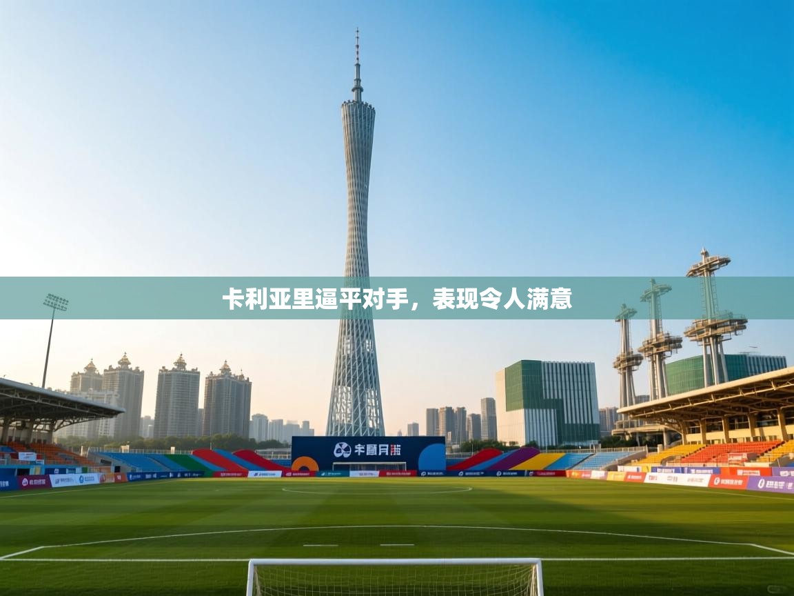 卡利亚里逼平对手，表现令人满意  第1张