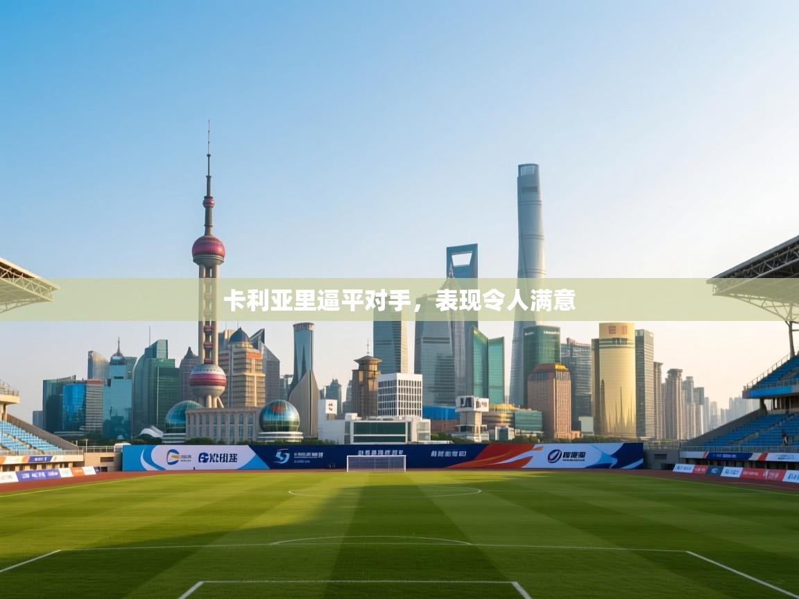 卡利亚里逼平对手，表现令人满意  第2张