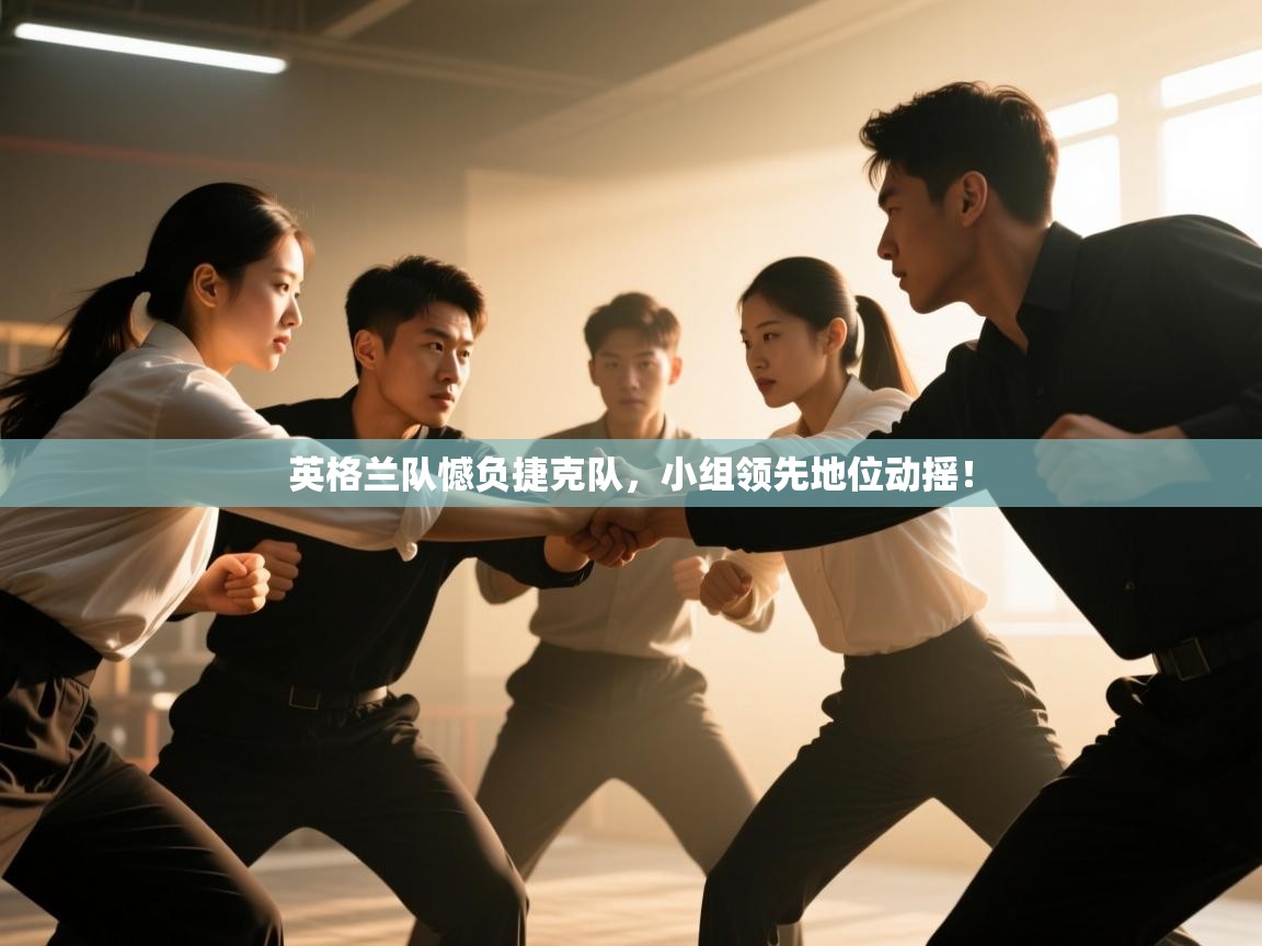 英格兰队憾负捷克队，小组领先地位动摇！  第2张