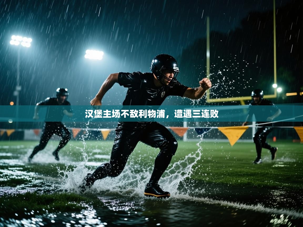 汉堡主场不敌利物浦，遭遇三连败  第2张