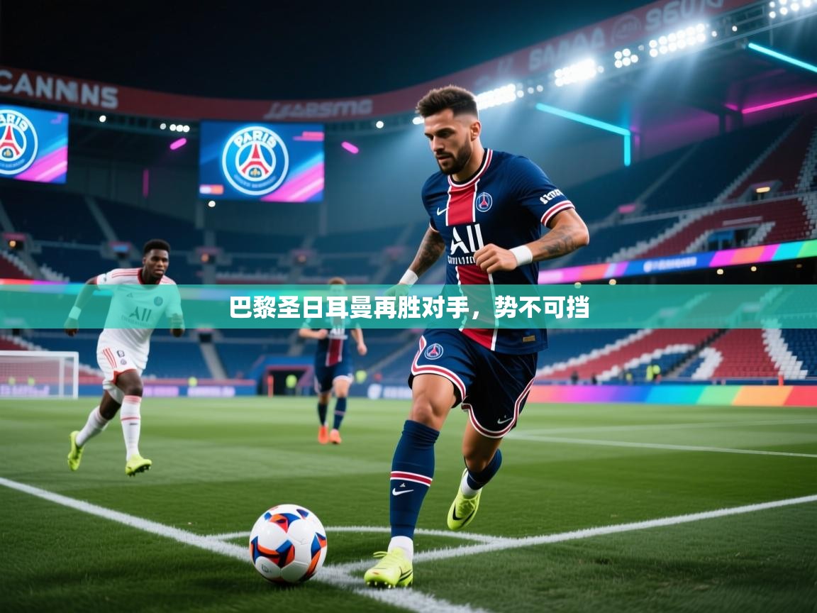 巴黎圣日耳曼再胜对手，势不可挡  第2张