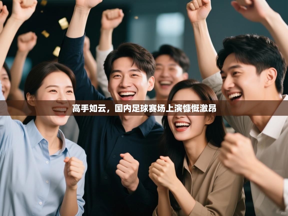 高手如云,国内足球赛场上演慷慨激昂 第1张