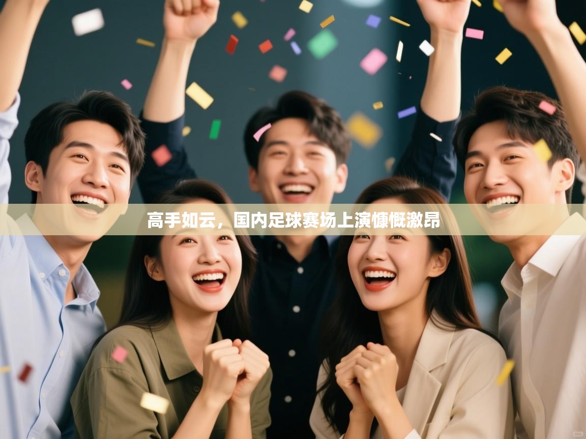 高手如云,国内足球赛场上演慷慨激昂 第2张