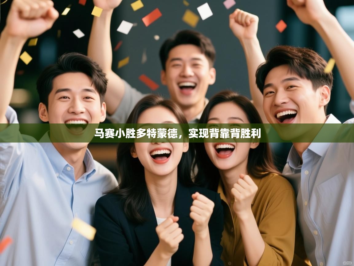 马赛小胜多特蒙德,实现背靠背胜利 第1张