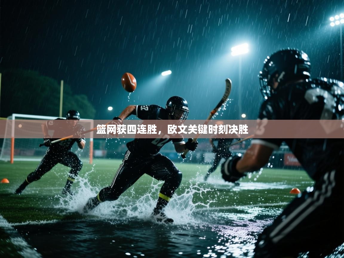 篮网获四连胜，欧文关键时刻决胜  第1张