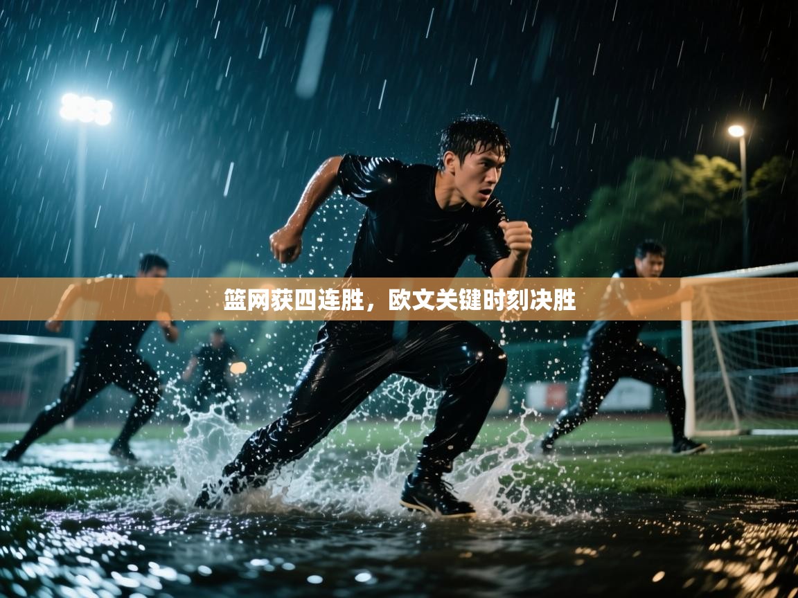 篮网获四连胜，欧文关键时刻决胜  第2张