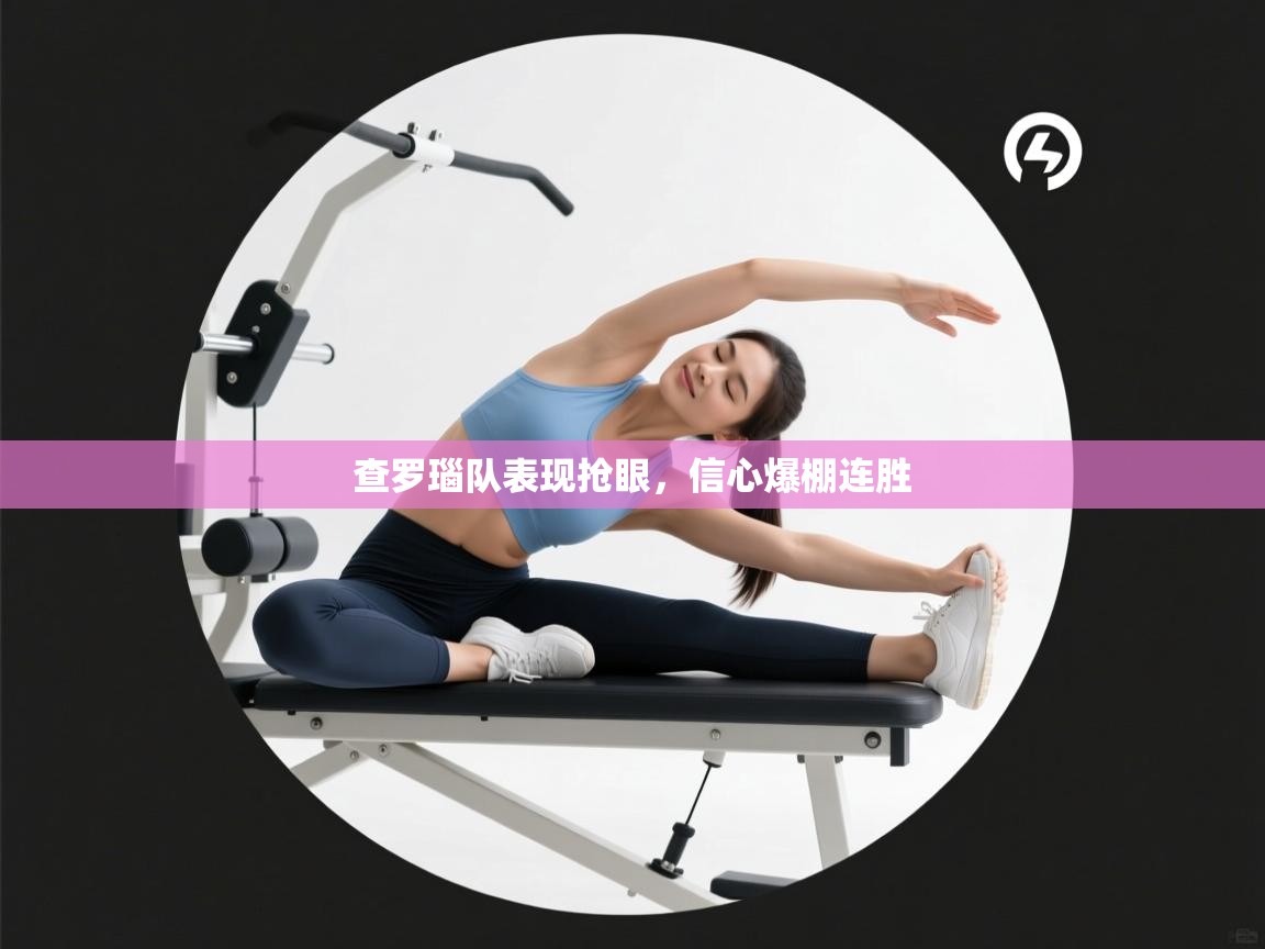 查罗瑙队表现抢眼，信心爆棚连胜  第1张