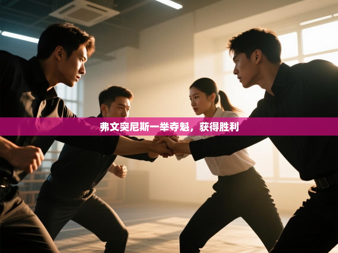 弗文突尼斯一举夺魁，获得胜利  第1张