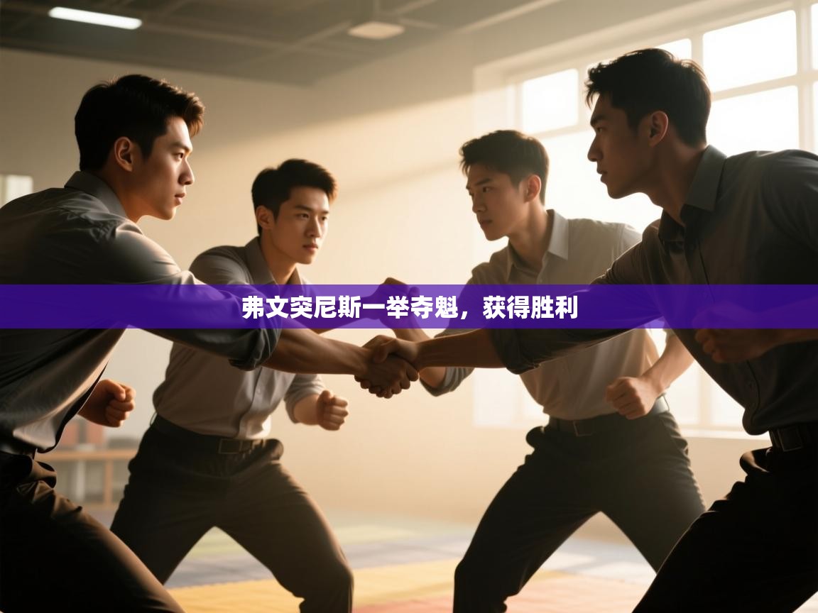 弗文突尼斯一举夺魁，获得胜利  第2张