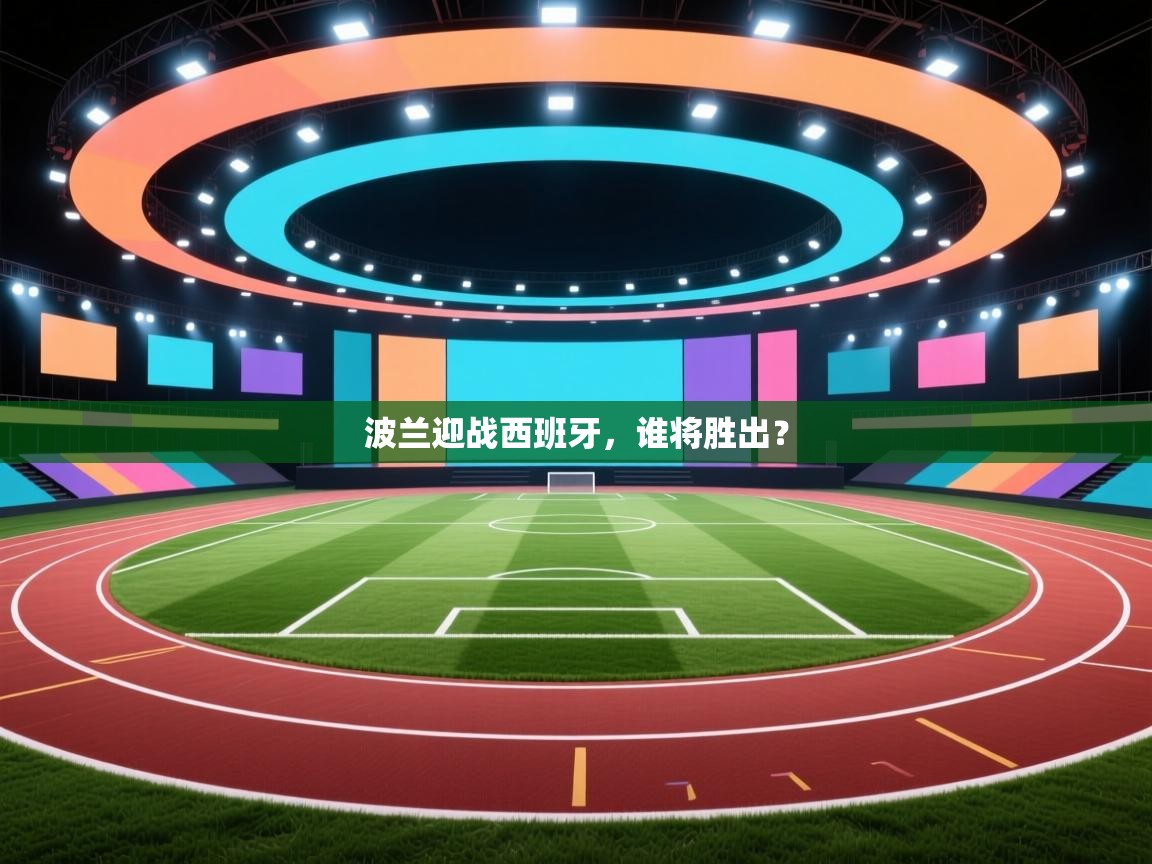 波兰迎战西班牙，谁将胜出？  第2张