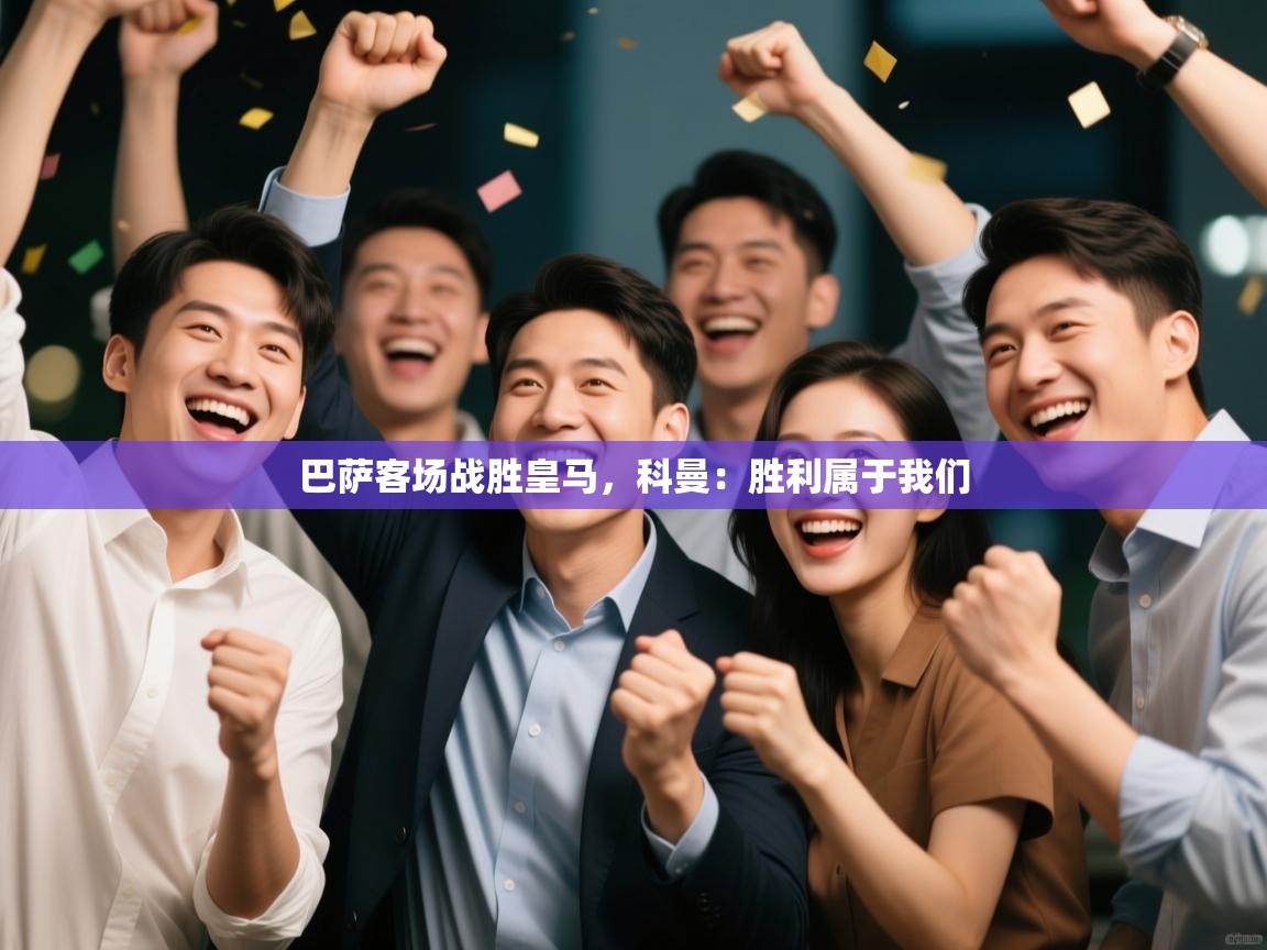 巴萨客场战胜皇马，科曼：胜利属于我们  第1张