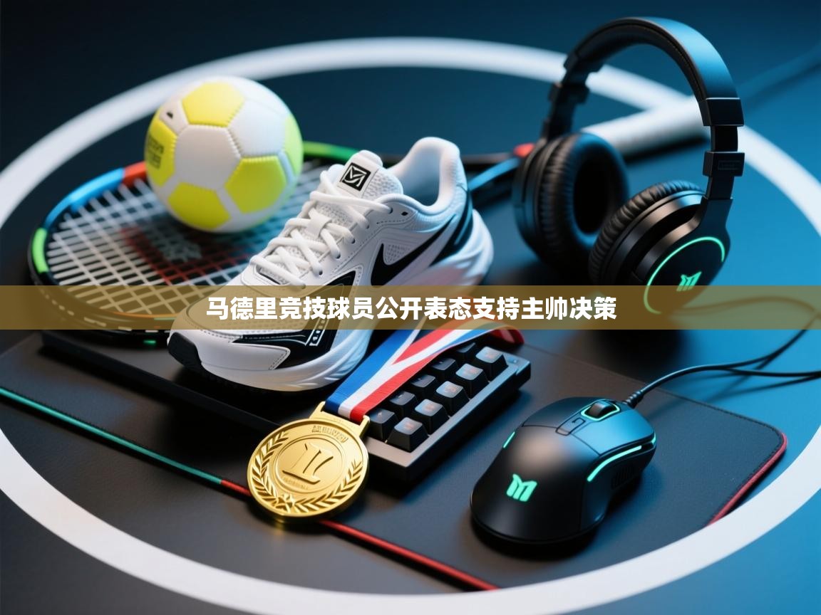 马德里竞技球员公开表态支持主帅决策  第2张