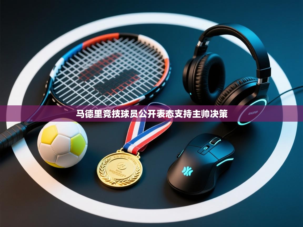 马德里竞技球员公开表态支持主帅决策  第1张