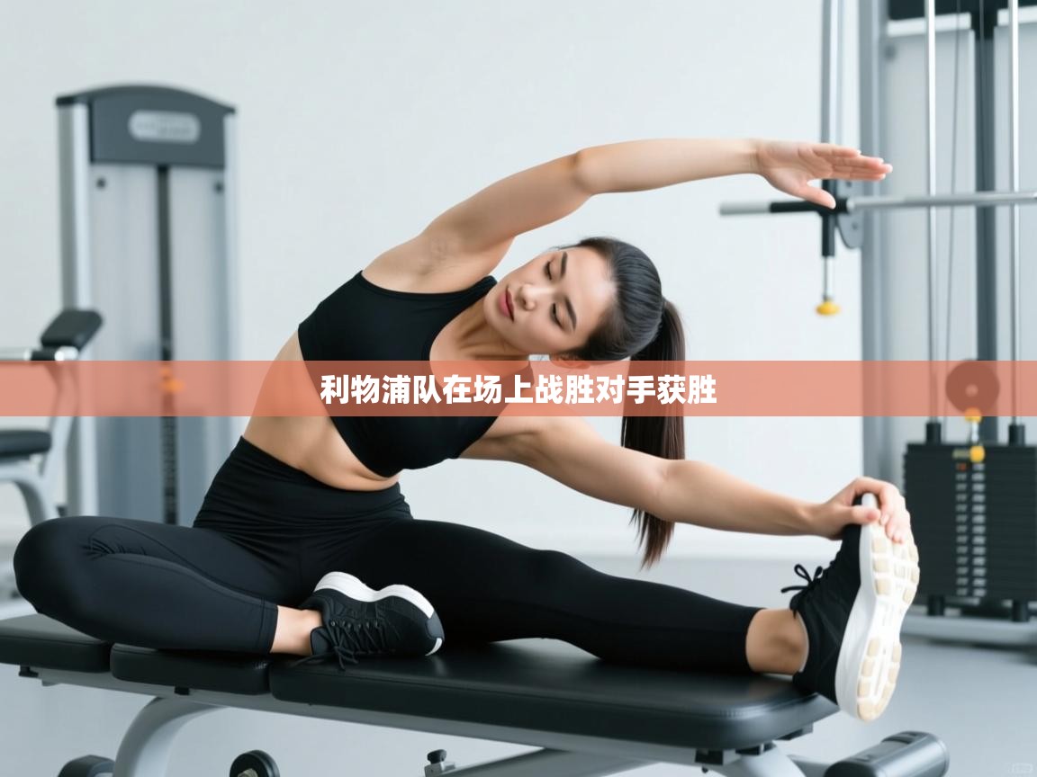 利物浦队在场上战胜对手获胜  第1张