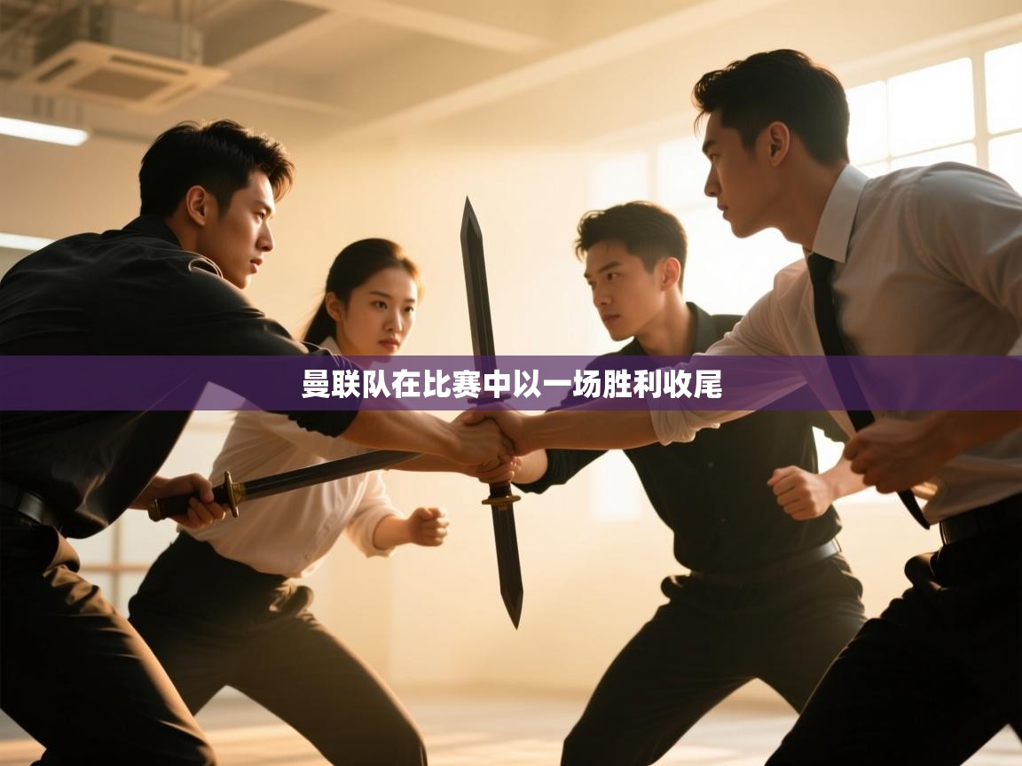 曼联队在比赛中以一场胜利收尾  第1张