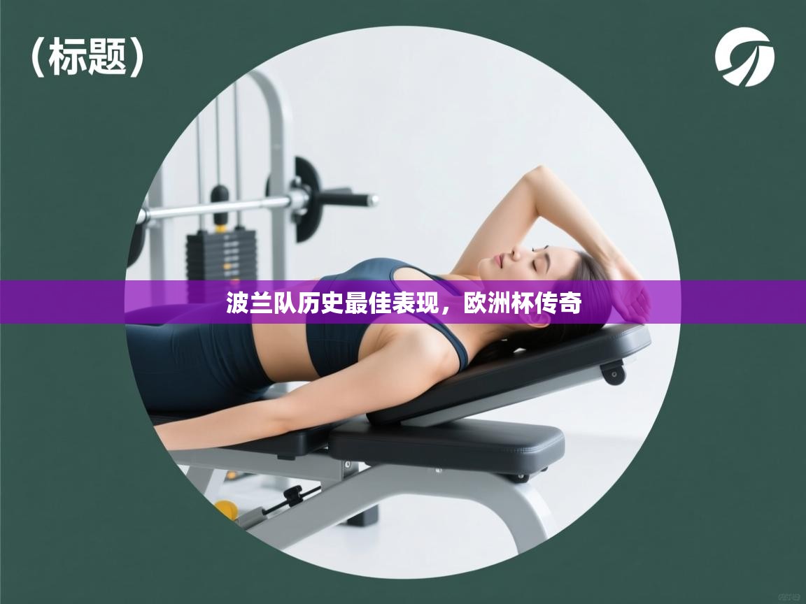 波兰队历史最佳表现,欧洲杯传奇 第1张