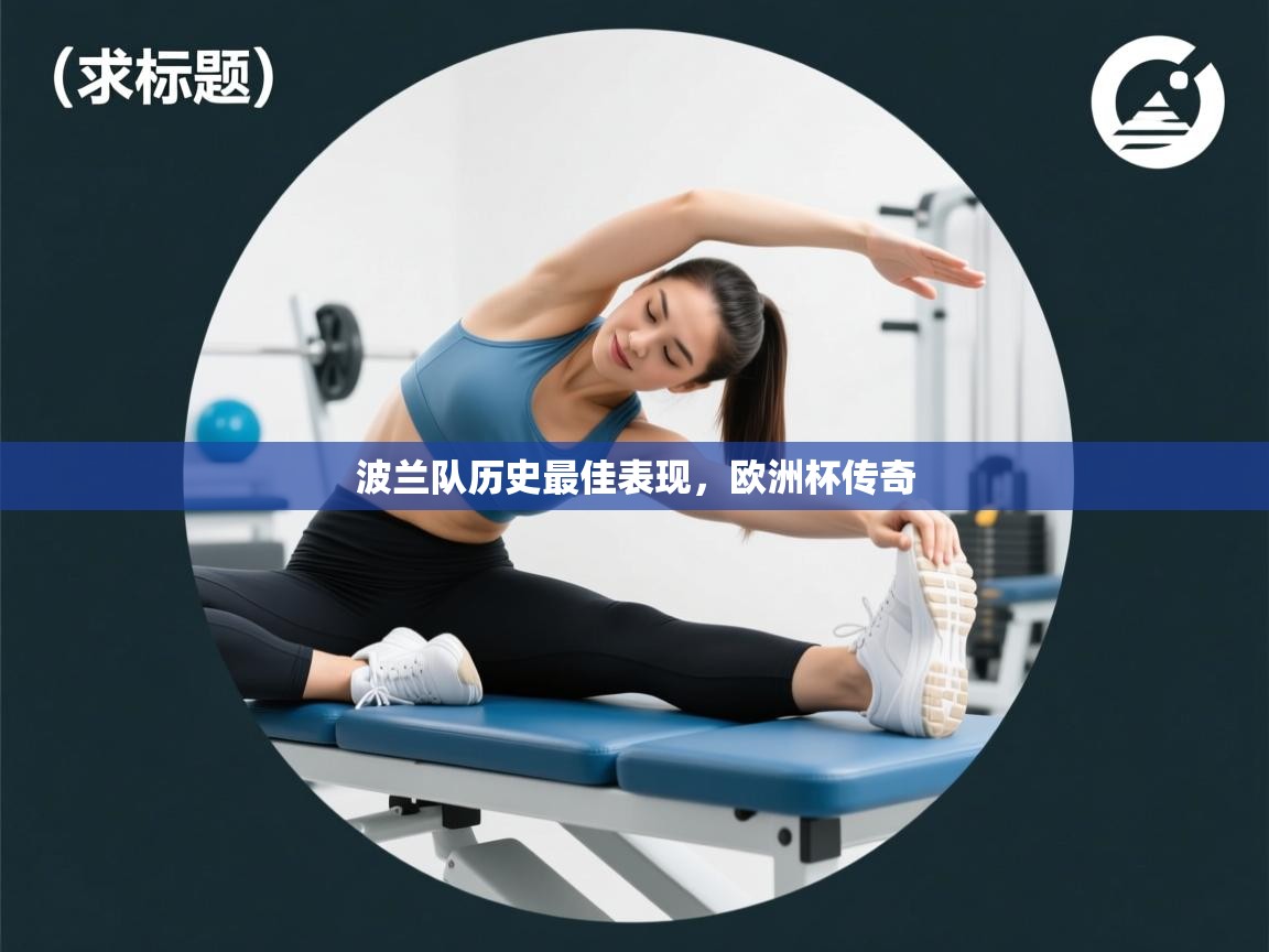 波兰队历史最佳表现,欧洲杯传奇 第2张