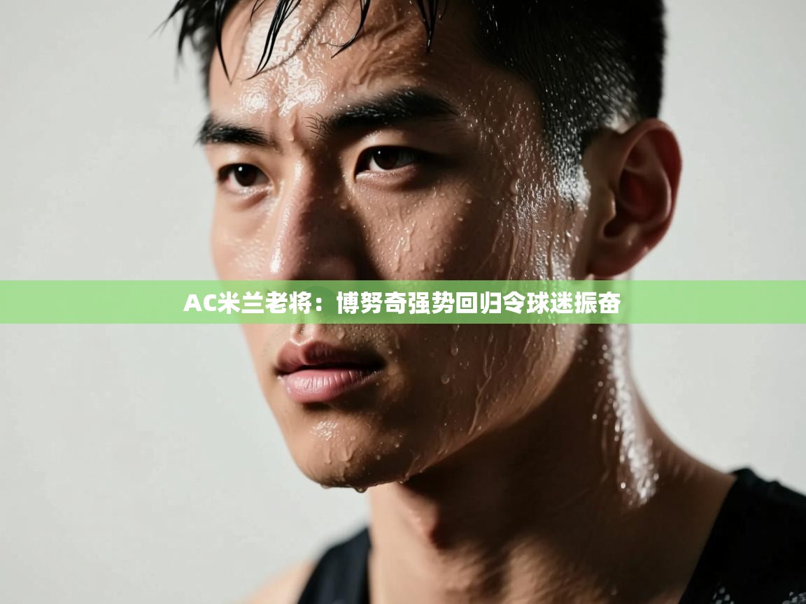 AC米兰老将：博努奇强势回归令球迷振奋  第1张