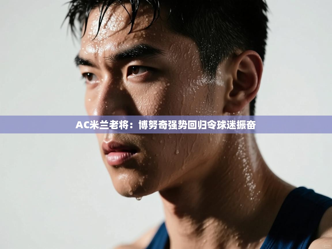 AC米兰老将：博努奇强势回归令球迷振奋  第2张