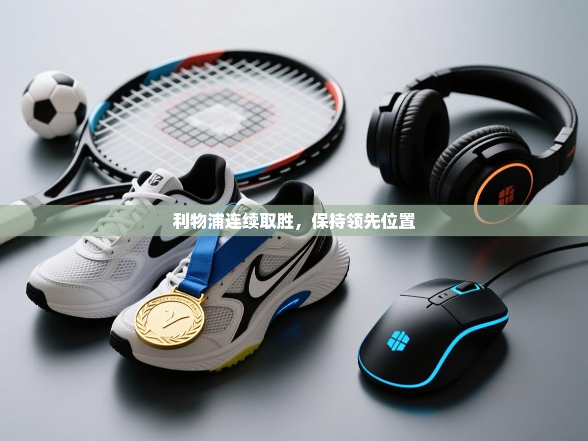 利物浦连续取胜，保持领先位置  第1张