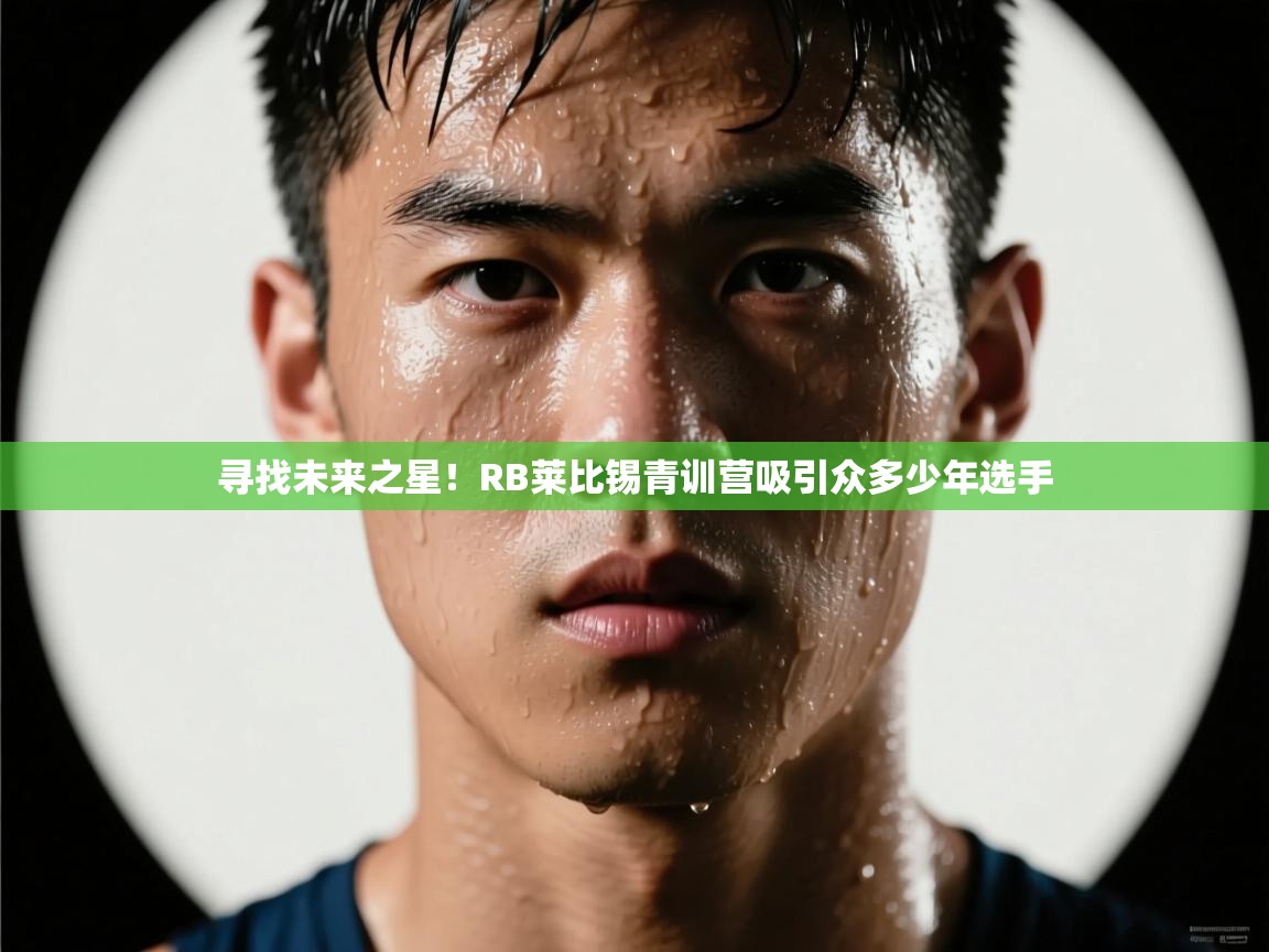 寻找未来之星！RB莱比锡青训营吸引众多少年选手  第2张