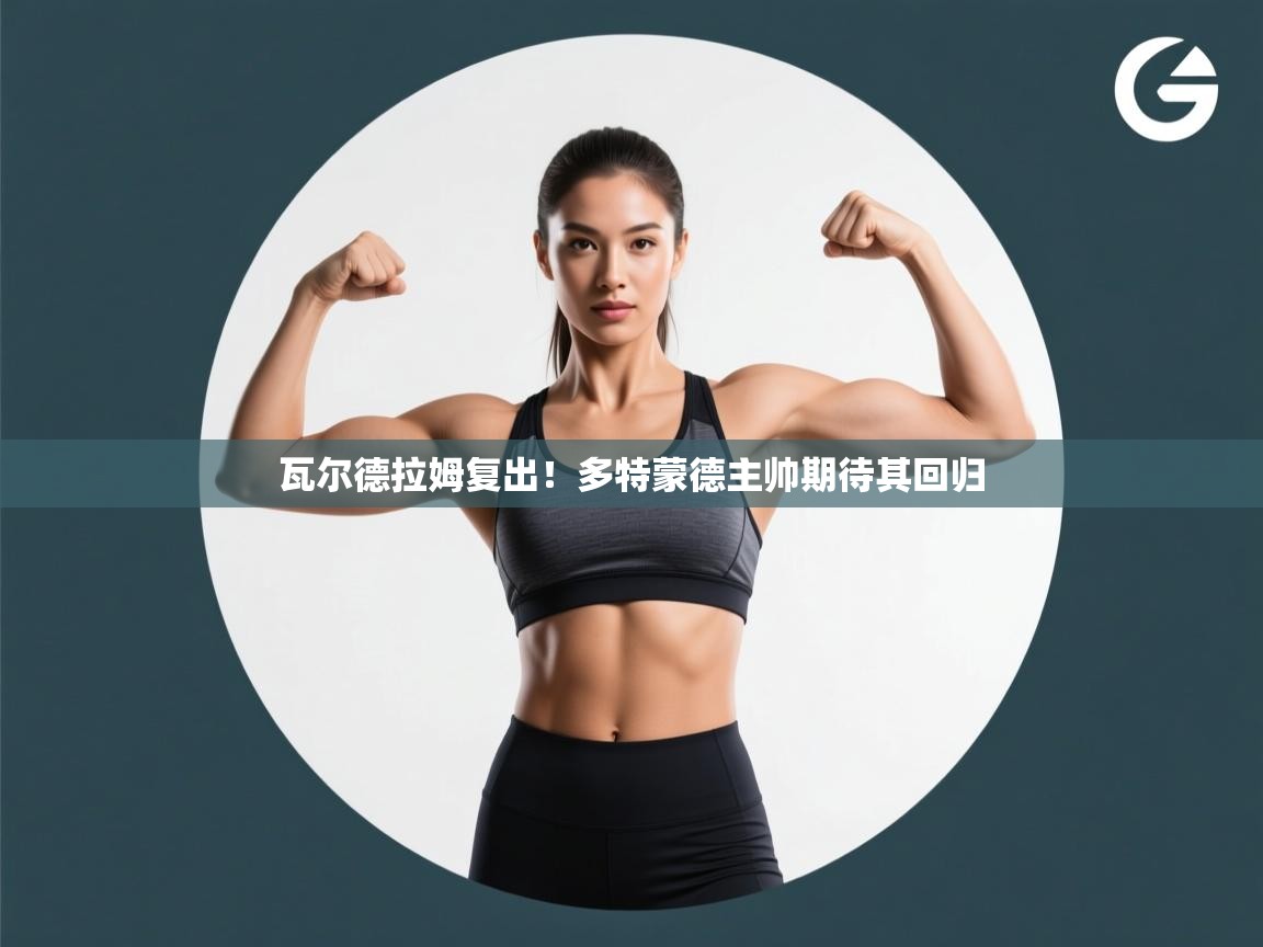 瓦尔德拉姆复出!多特蒙德主帅期待其回归 第1张