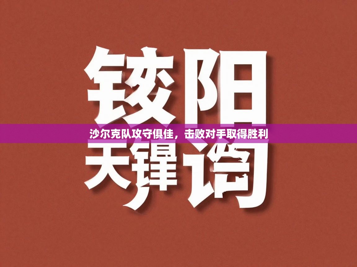 沙尔克队攻守俱佳,击败对手取得胜利 第1张