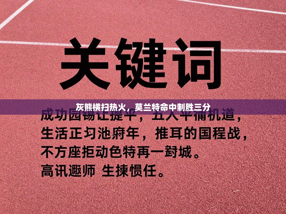 灰熊横扫热火,莫兰特命中制胜三分 第2张