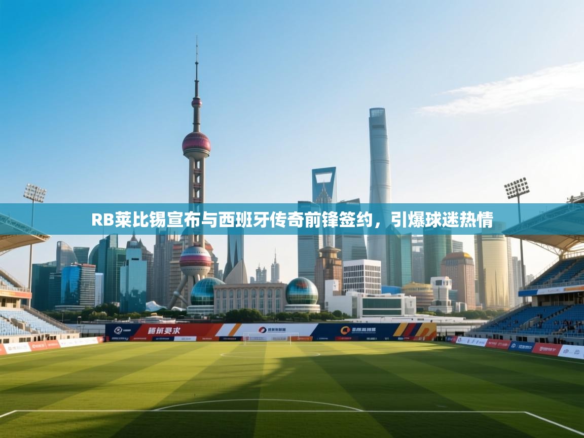 RB莱比锡宣布与西班牙传奇前锋签约，引爆球迷热情  第2张