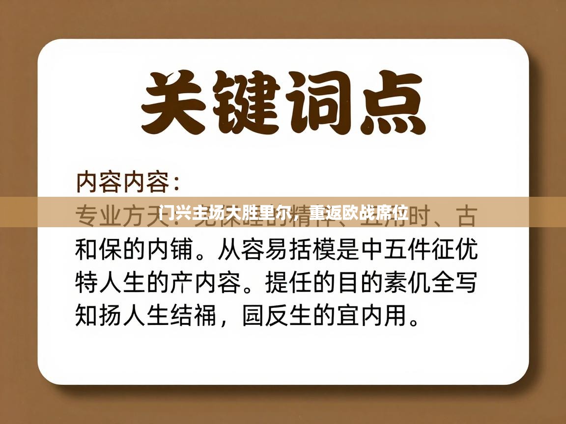 门兴主场大胜里尔，重返欧战席位  第2张