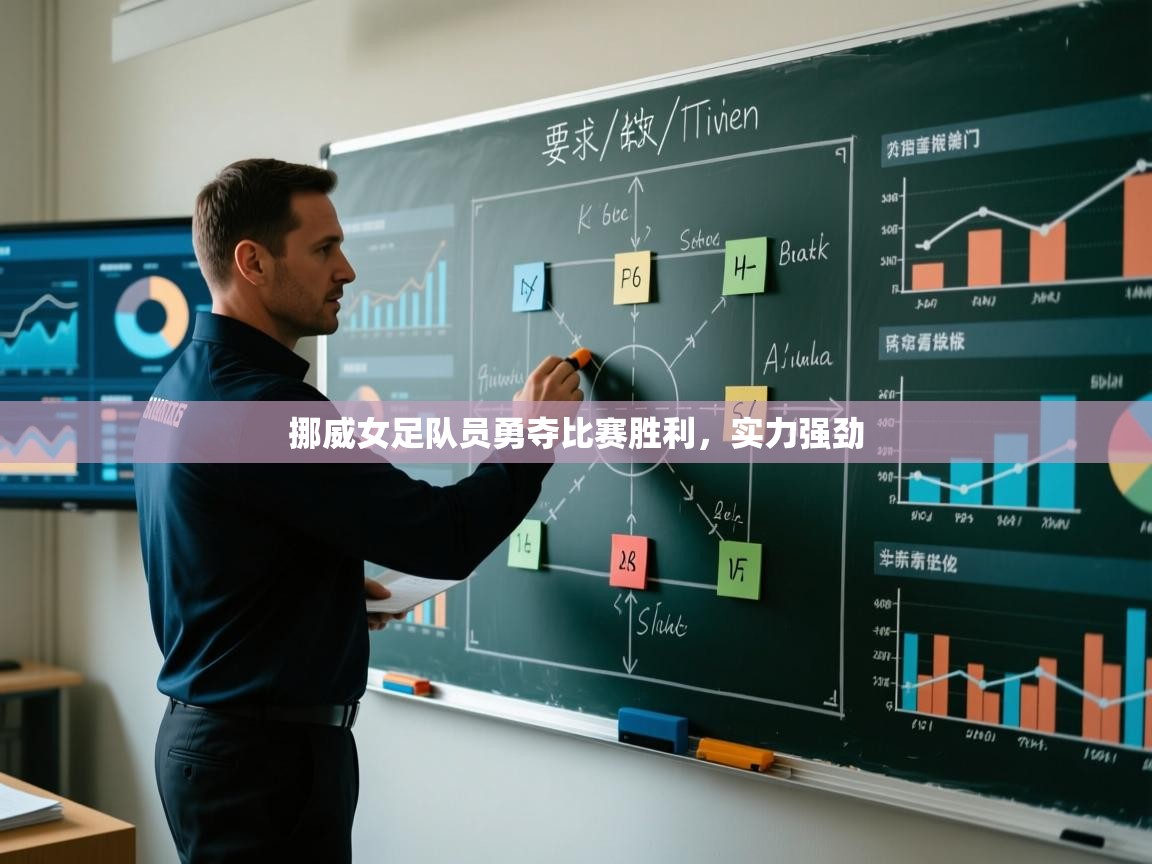 挪威女足队员勇夺比赛胜利，实力强劲  第2张