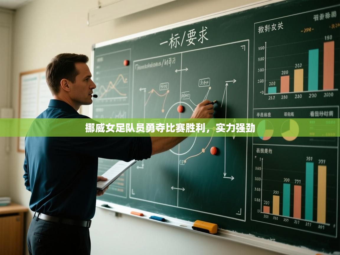 挪威女足队员勇夺比赛胜利，实力强劲  第1张