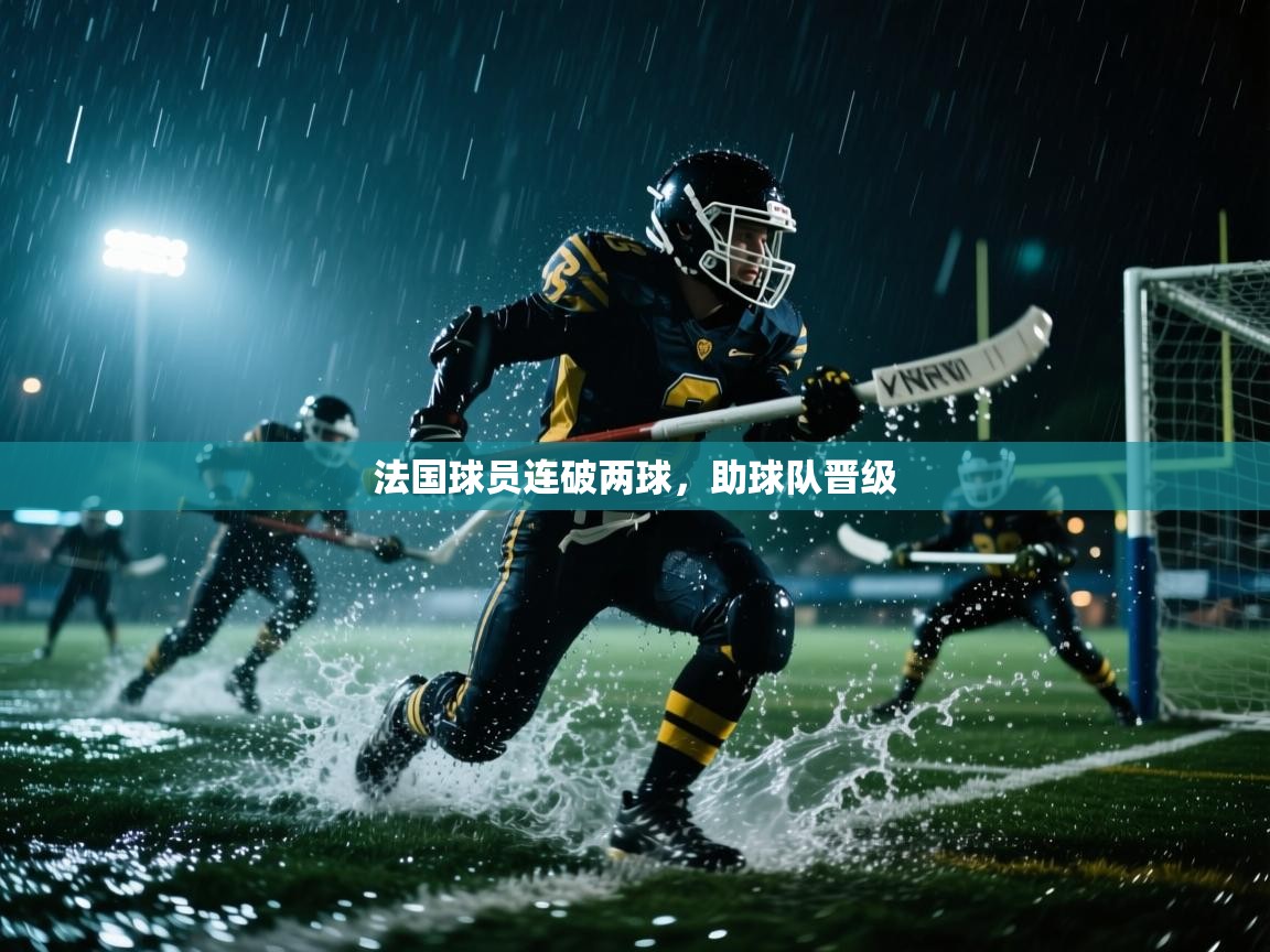 法国球员连破两球，助球队晋级  第2张