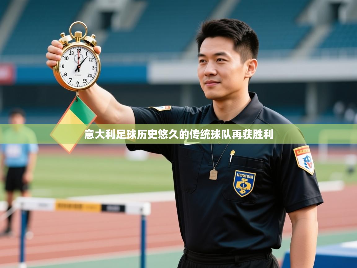 意大利足球历史悠久的传统球队再获胜利 第2张