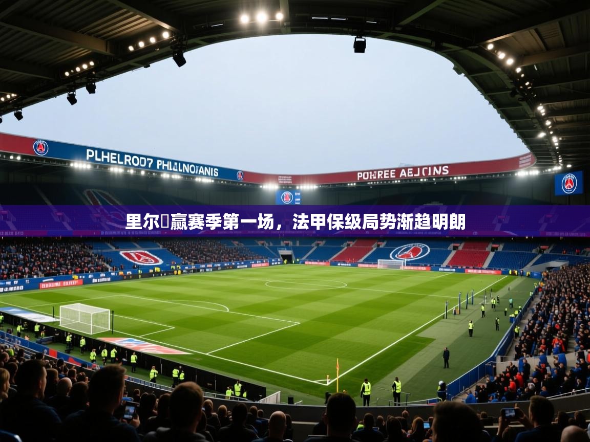 里尔壓赢赛季第一场，法甲保级局势渐趋明朗  第1张