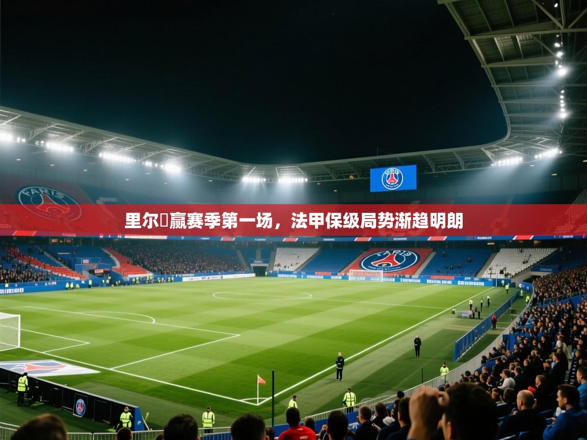 里尔壓赢赛季第一场，法甲保级局势渐趋明朗  第2张