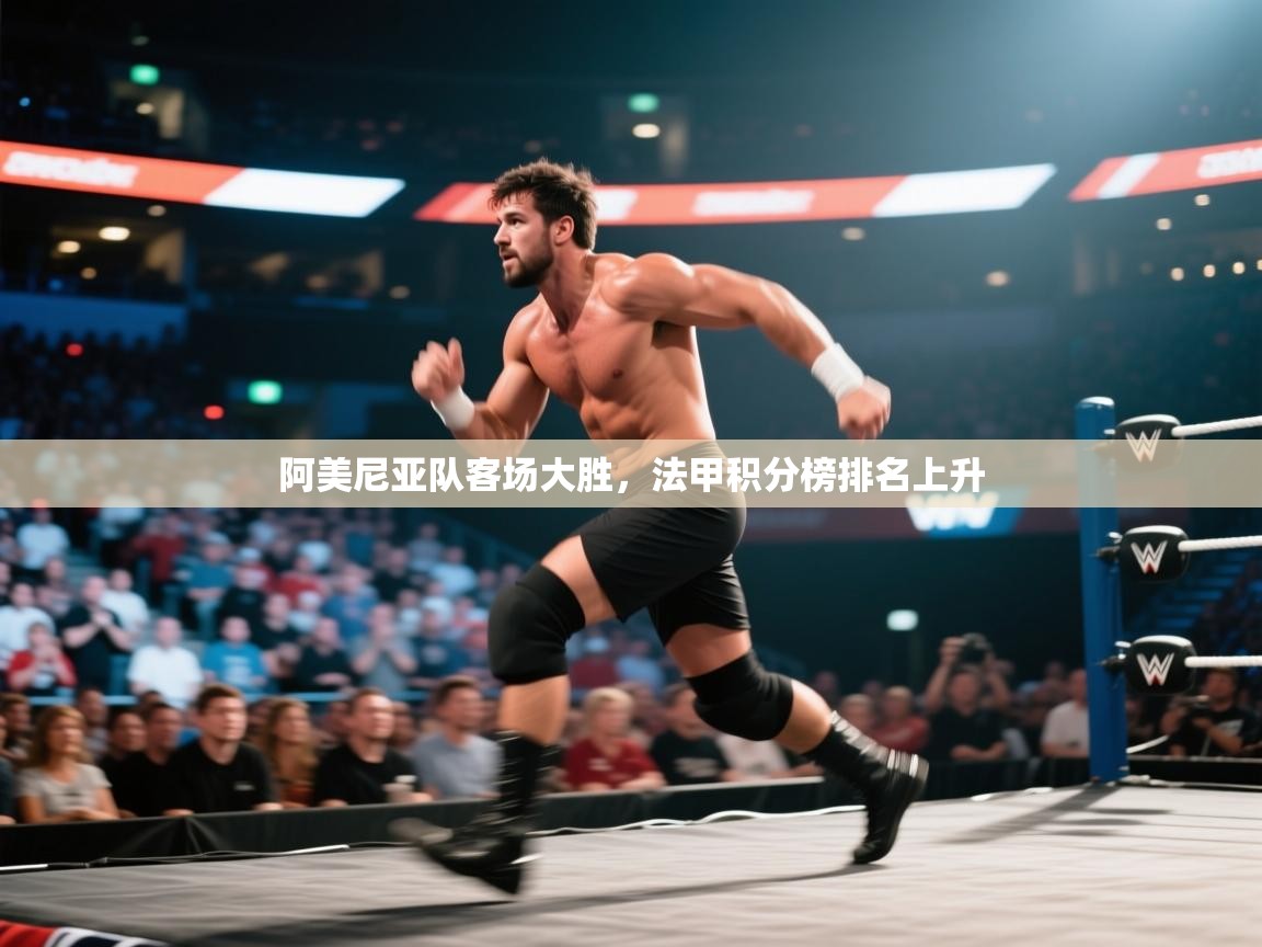 阿美尼亚队客场大胜,法甲积分榜排名上升 第1张