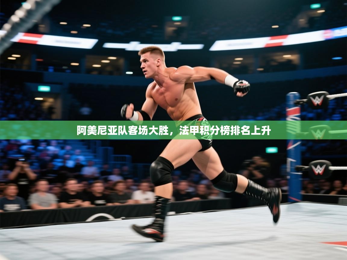 阿美尼亚队客场大胜,法甲积分榜排名上升 第2张