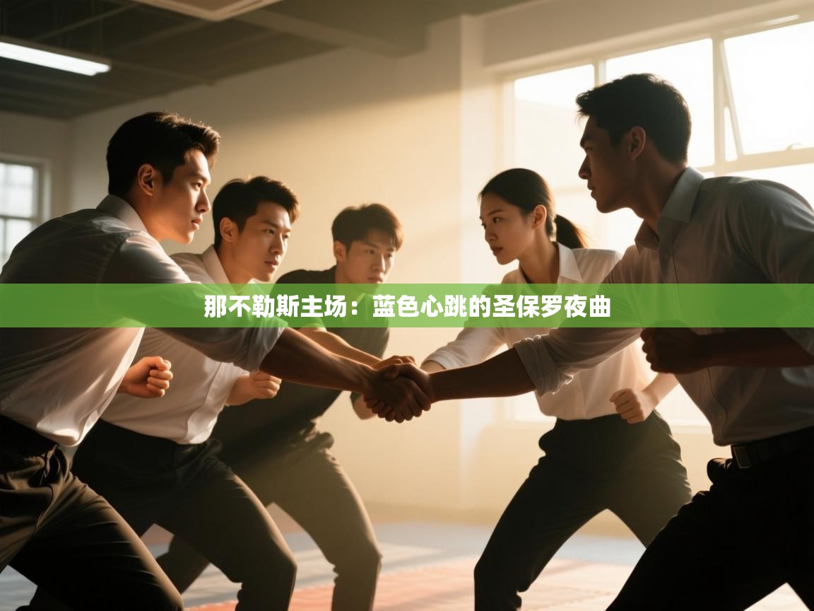 那不勒斯主场:蓝色心跳的圣保罗夜曲 第1张