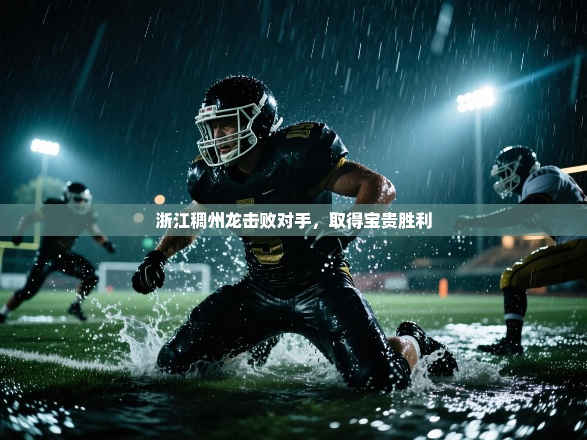 浙江稠州龙击败对手，取得宝贵胜利  第1张