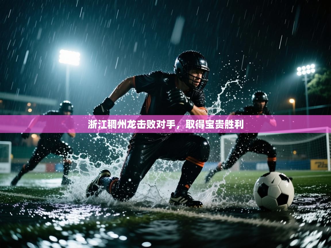 浙江稠州龙击败对手，取得宝贵胜利  第2张