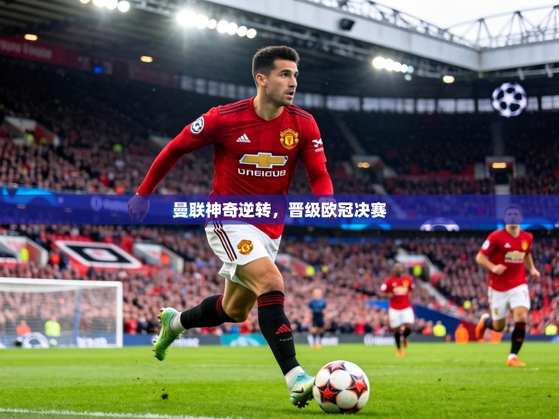 曼联神奇逆转,晋级欧冠决赛 第1张