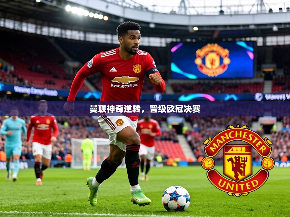 曼联神奇逆转,晋级欧冠决赛 第2张