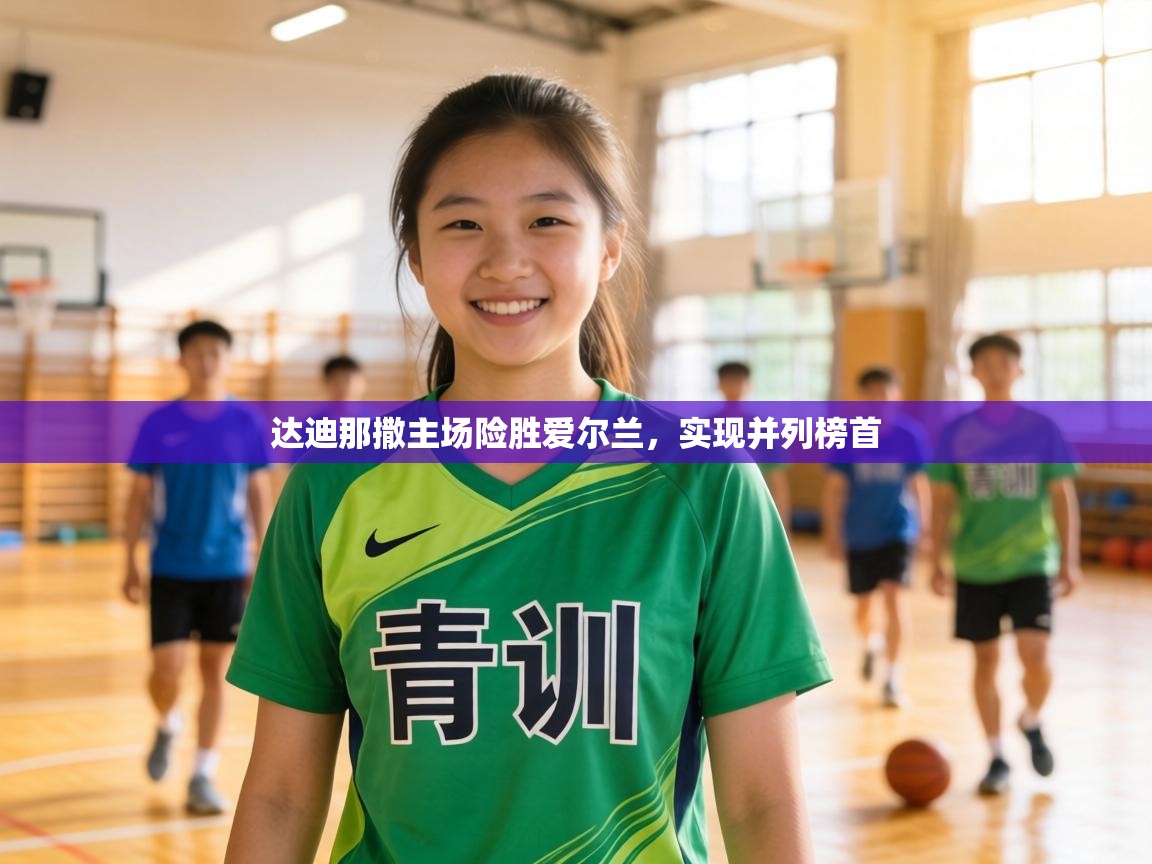 达迪那撒主场险胜爱尔兰，实现并列榜首  第1张