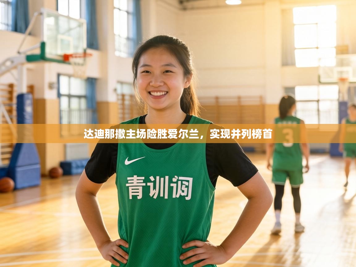 达迪那撒主场险胜爱尔兰，实现并列榜首  第2张