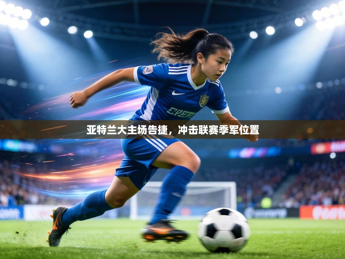 亚特兰大主场告捷,冲击联赛季军位置 第1张