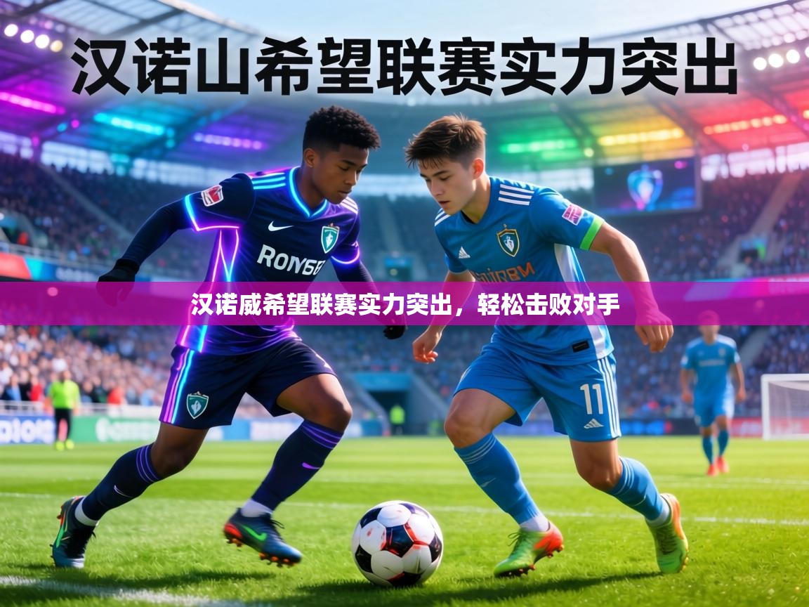 汉诺威希望联赛实力突出,轻松击败对手 第1张