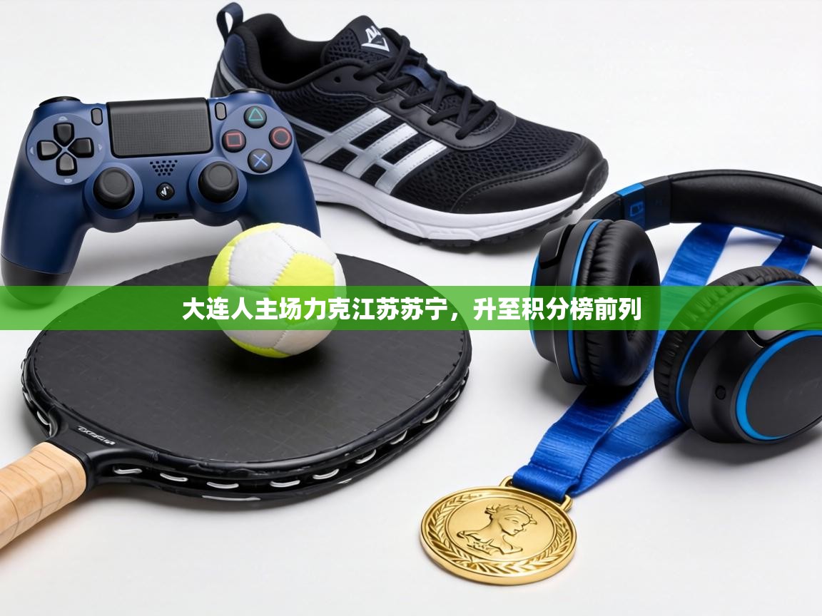 大连人主场力克江苏苏宁，升至积分榜前列  第1张