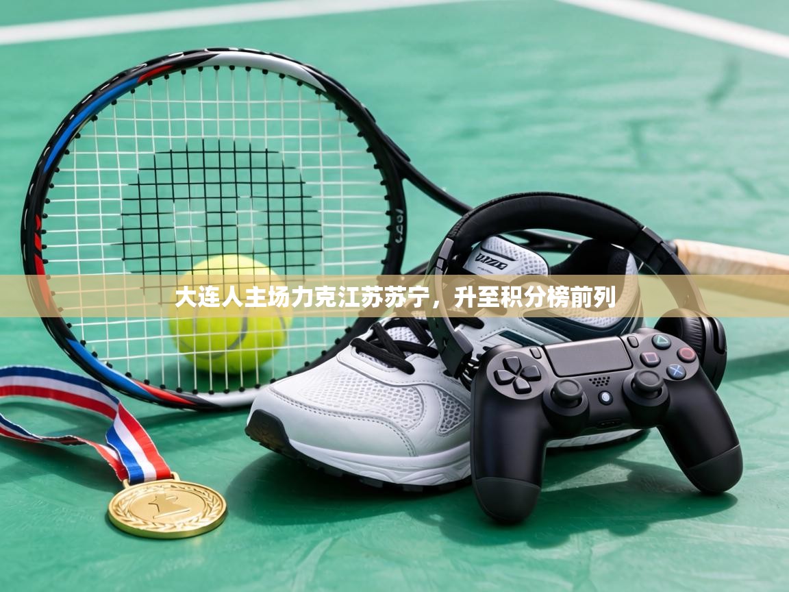 大连人主场力克江苏苏宁，升至积分榜前列  第2张
