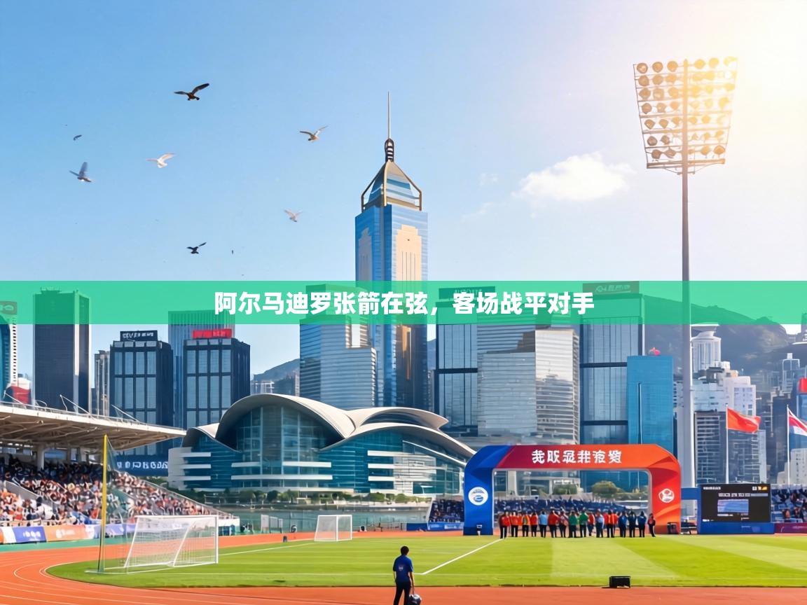 阿尔马迪罗张箭在弦,客场战平对手 第2张